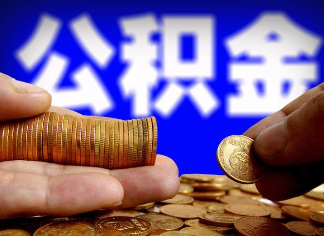 公积金有单边的吗-澧县公积金代办平台